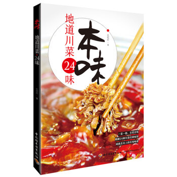 本味：地道川菜24味 pdf epub mobi 電子書 下載