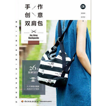 手作创意双肩包 pdf epub mobi 电子书 下载