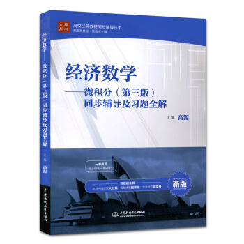 包郵 經濟數學 微積分第三版同步輔導及習題全解 九章配套高教版吳傳生