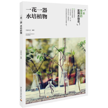 一花一器 水培植物 pdf epub mobi 電子書 下載