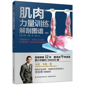 肌肉力量訓練解剖圖譜（新版） pdf epub mobi 電子書 下載
