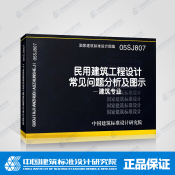 正版国标图集标准图05SJ807:民用建筑工程设计常见问题分析及图示-建筑专业
