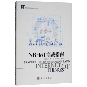 NB-IoT實戰指南 [Practical Study for Narrow Band Internet of Things] pdf epub mobi 電子書 下載