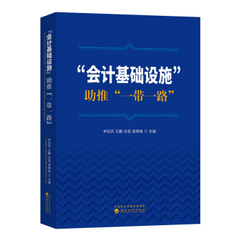 “会计基础设施”助推“一带一路” pdf epub mobi 电子书 下载