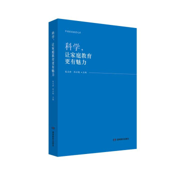 科學,讓傢庭教育更有魅力