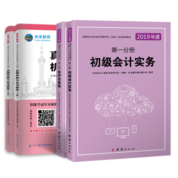 初级会计职称2019教材+真题详解与机考题库试卷备考2019初级会计实务+经济法基础(套装共4册)