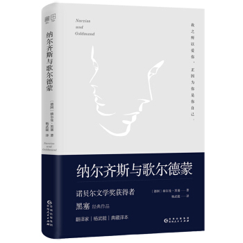 納爾齊斯與歌爾德濛(諾貝爾文學奬獲得者黑塞經典作品,著名翻譯傢楊武能經典譯本。精裝典藏版)