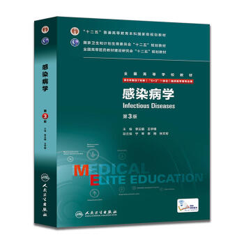 【包邮】正版感染病学第3版 配增值服务 李兰娟 王宇明 8年制 八年制及七年制临床医学专业