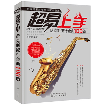 超易上手:萨克斯流行金曲100首 萨克斯管乐器自学教程书籍 新手零基础从入门到精通 乐器乐 pdf epub mobi 电子书 下载