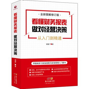 看懂财务报表，做对经营决策 pdf epub mobi 电子书 下载