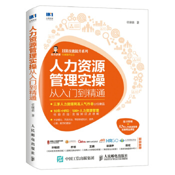 人力资源管理实操从入门到精通