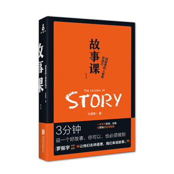 故事课1：说故事的人最有影响力 pdf epub mobi 电子书 下载