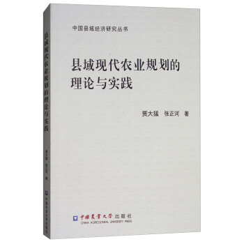 县域现代农业规划的理论与实践 pdf epub mobi 电子书 下载