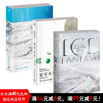 夏至未至 郭敬明青春文学代表作套装（全三册）幻城+夏至未至+悲伤逆流成河 pdf epub mobi 电子书 下载