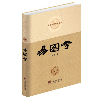 易圖考（周易研究經典叢書） pdf epub mobi 電子書 下載
