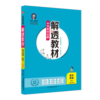 中學教材全解 解透教材 高中英語 必修1 外語教研版 2018鞦 pdf epub mobi 電子書 下載