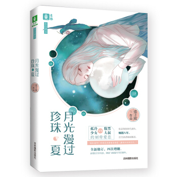 意林：月光漫過珍珠夏（全新修訂增改影畫版） pdf epub mobi 電子書 下載