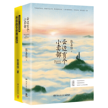 张嘉佳作品套装：从你的全世界路过+云边有个小卖部（套装共两册） pdf epub mobi 电子书 下载