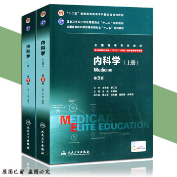 正版包邮 内科学第3版八年制配增值 上、下册8年制及7年制考研（5+3一体化）临床专业用 pdf epub mobi 电子书 下载