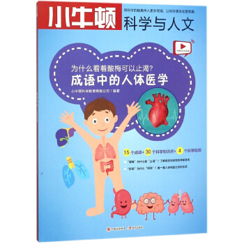 為什麼看著酸梅可以止渴 成語中的人體醫學/小牛頓科學與人文