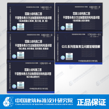 国家建筑标准设计图集 16G101系列图集全套5本