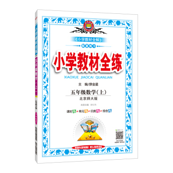 五年級數學(上北京師大版)/小學教材全練 pdf epub mobi 電子書 下載