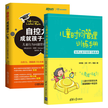 儿童时间管理训练手册+自控力成就孩子一生 儿童行为问题管理手册 孩子沟通技巧书 4-18岁 pdf epub mobi 电子书 下载