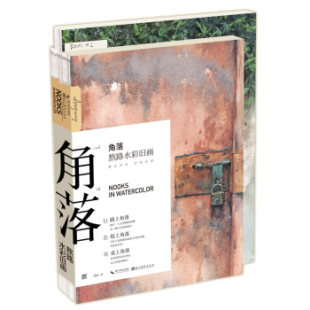 角落-熬路水彩旧画 pdf epub mobi 电子书 下载