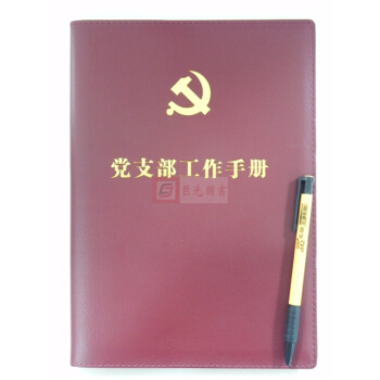 正版现货 党支部工作手册 16开精装皮面 笔记本记录本2017新版 pdf epub mobi 电子书 下载