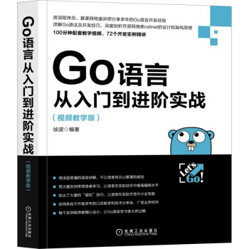 Go语言从入门到进阶实战（视频教学版） pdf epub mobi 电子书 下载