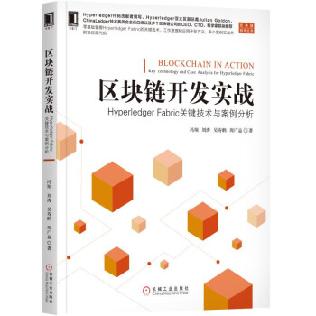 區塊鏈開發實戰：Hyperledger Fabric關鍵技術與案例分析 pdf epub mobi 電子書 下載