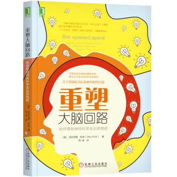 重塑大腦迴路：如何藉助神經科學走齣抑鬱癥 pdf epub mobi 電子書 下載