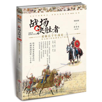 戰場決勝者006：重騎兵韆年戰史（上）(修訂版) pdf epub mobi 電子書 下載
