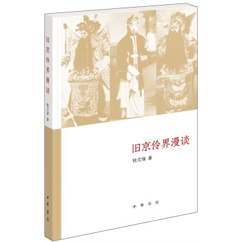 旧京伶界漫谈（《文史知识》主题精华本） pdf epub mobi 电子书 下载
