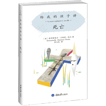 给我的孩子讲：死亡 pdf epub mobi 电子书 下载