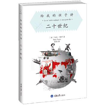 给我的孩子讲:二十世纪