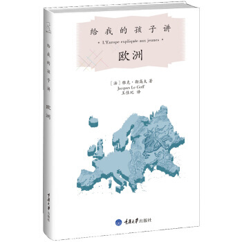 給我的孩子講：歐洲 pdf epub mobi 電子書 下載