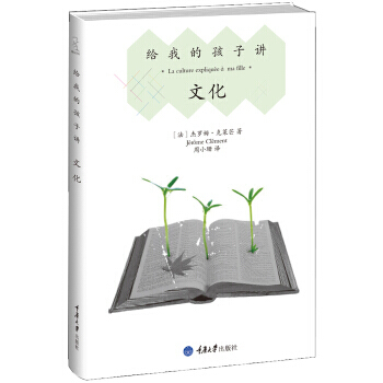 给我的孩子讲:文化