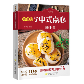 零基础学中式点心随手查（跟着视频同步做中式点心！） pdf epub mobi 电子书 下载