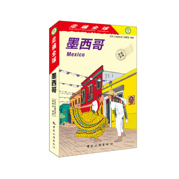 走遍全球--墨西哥 pdf epub mobi 電子書 下載
