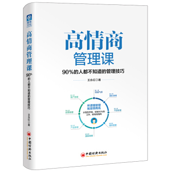 高情商管理課：90％的人都不知道的管理技巧 pdf epub mobi 電子書 下載
