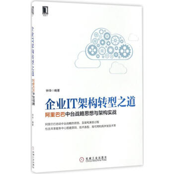 企業IT架構轉型之道 pdf epub mobi 電子書 下載