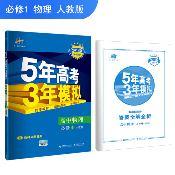五三 2019版高中同步 5年高考3年模擬 麯一綫科學備考:高中物理 必修1 人教版