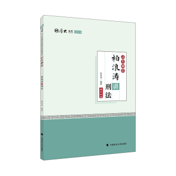2018司法考试国家法律职业资格考试厚大讲义法条100款柏浪涛讲刑法 pdf epub mobi 电子书 下载