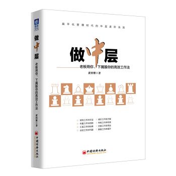 做中層：老闆用你、下屬服你的高效工作法 pdf epub mobi 電子書 下載
