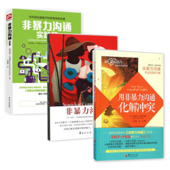 非暴力溝通全集3冊 實踐版+用非暴力溝通化解衝突 全套3冊馬歇爾盧森堡 兒童 pdf epub mobi 電子書 下載