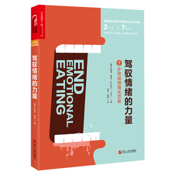 駕馭情緒的力量:7步終結情緒化飲食 [End Emotional Eating: Using Dialectical Behavior T] pdf epub mobi 電子書 下載