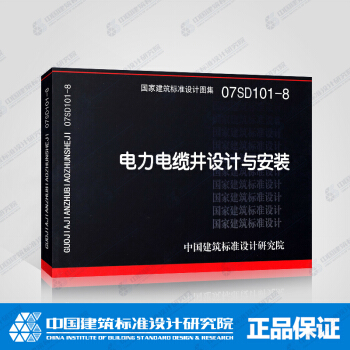正版国标图集标准图07SD101-8 电力电缆井设计与安装 pdf epub mobi 电子书 下载