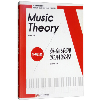 英皇樂理實用教程（1-5級） [Music Theory] pdf epub mobi 電子書 下載