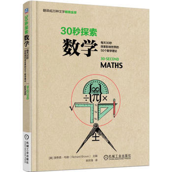 包郵 30秒探索:數學 探索影響世界的50個數學理論 翻譯成20種文字全球 全麵揭開 pdf epub mobi 電子書 下載
